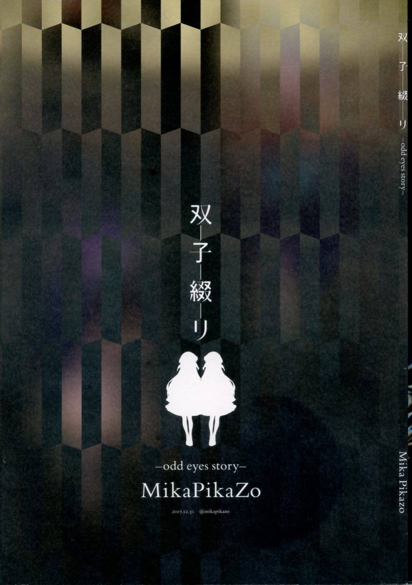 MikaPikaZo(Mika Pikazo/『双子綴り-odd eyes story-』/オールカラーイラスト集(アズールレーン)/2017年発行 40ページ_画像2