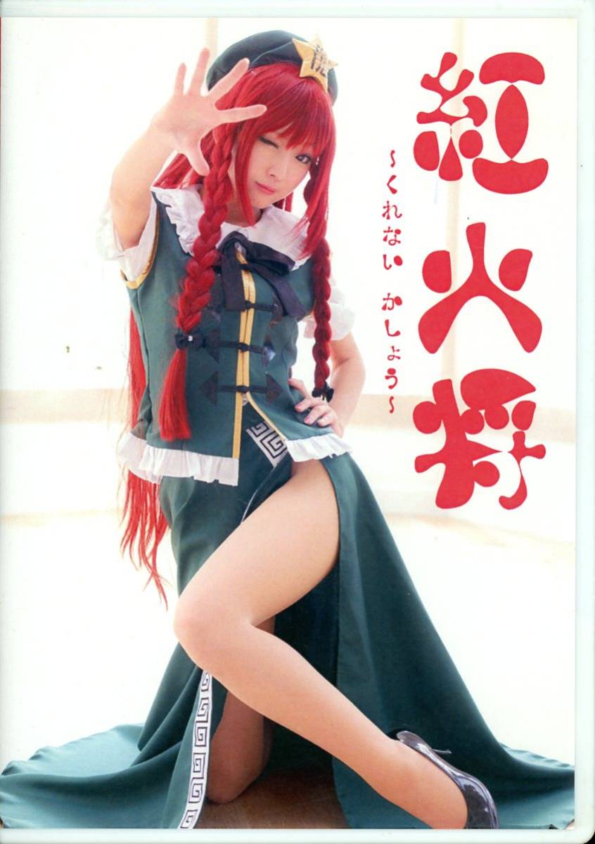 ね/猫耳メイド屋(火将ロシエル/『紅火将』/コスプレROM写真集(東方Project：紅美鈴)/2014年発行