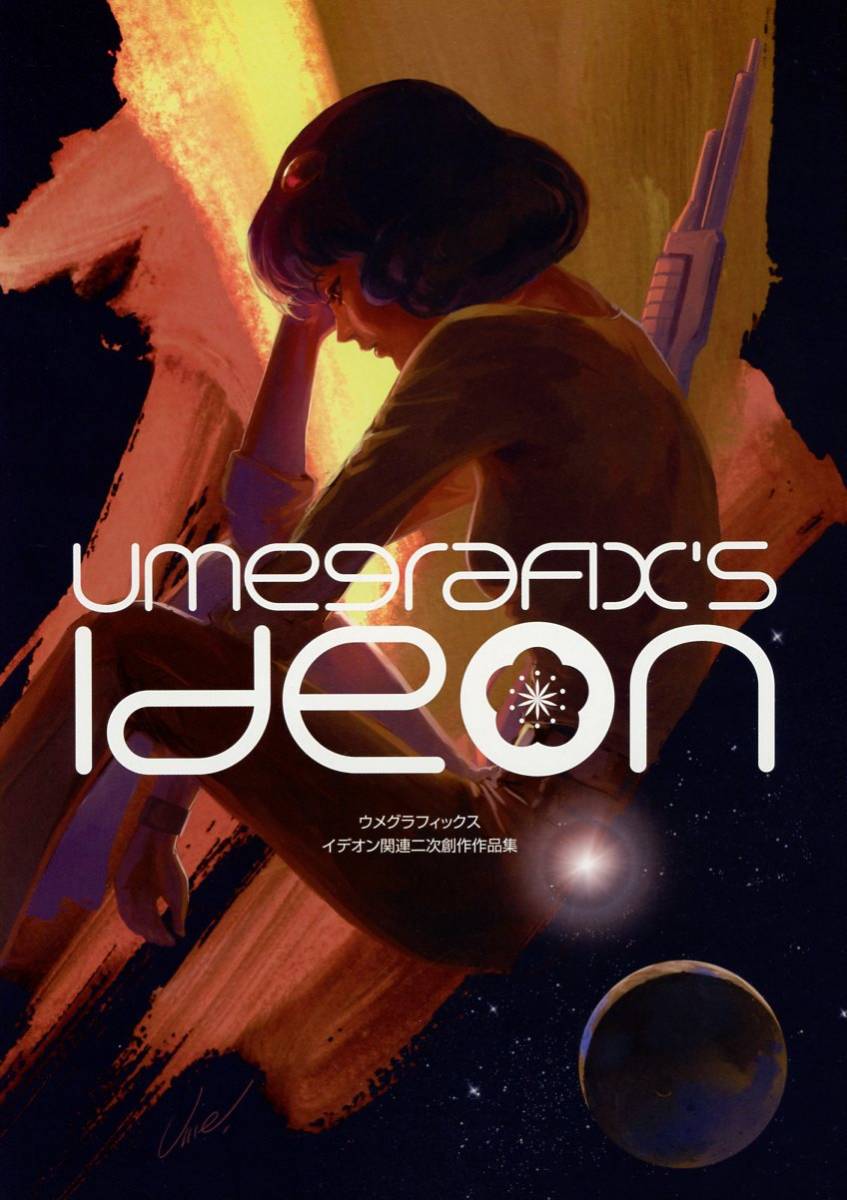 umegrafix(梅野隆児/『umegrafix’s IDEON ウメグラフィックス イデオン関連二次創作作品集』/フルカラーイラスト集/2014年発行 24ページ_画像1