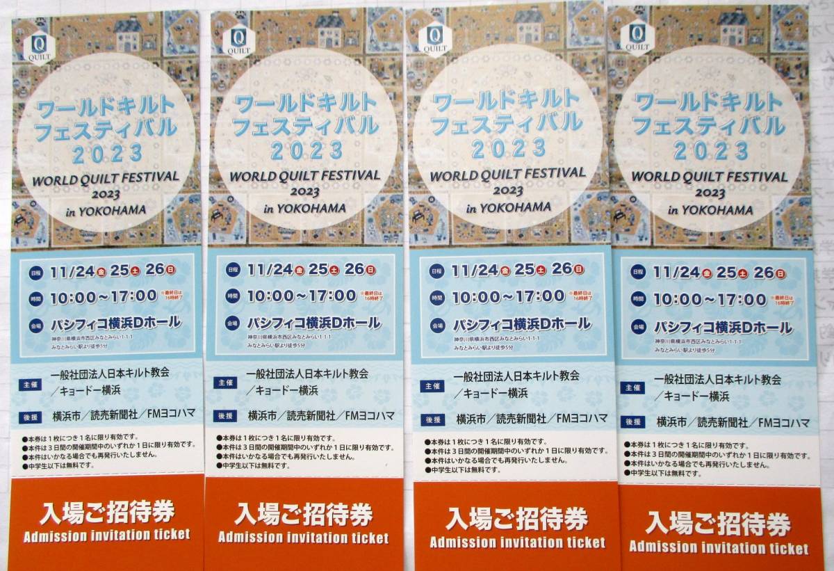 ワールドキルトフェスティバル2023 入場ご招待券 1～4枚 送料63円～ 1枚のみでも大歓迎です_画像1