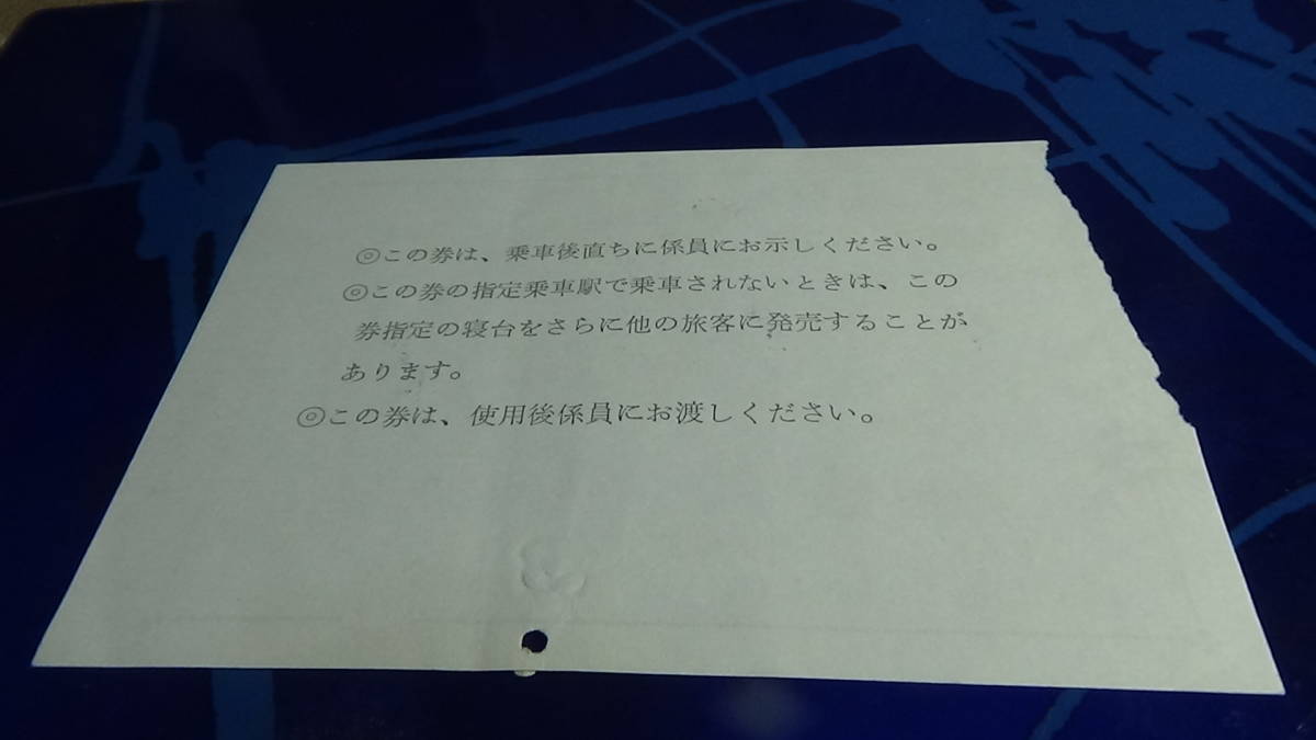 国鉄　軟券　銀河2号　急行券・B寝台券　東京駅から名古屋駅まで　44.6-6　旅行会社発行の切符_画像5