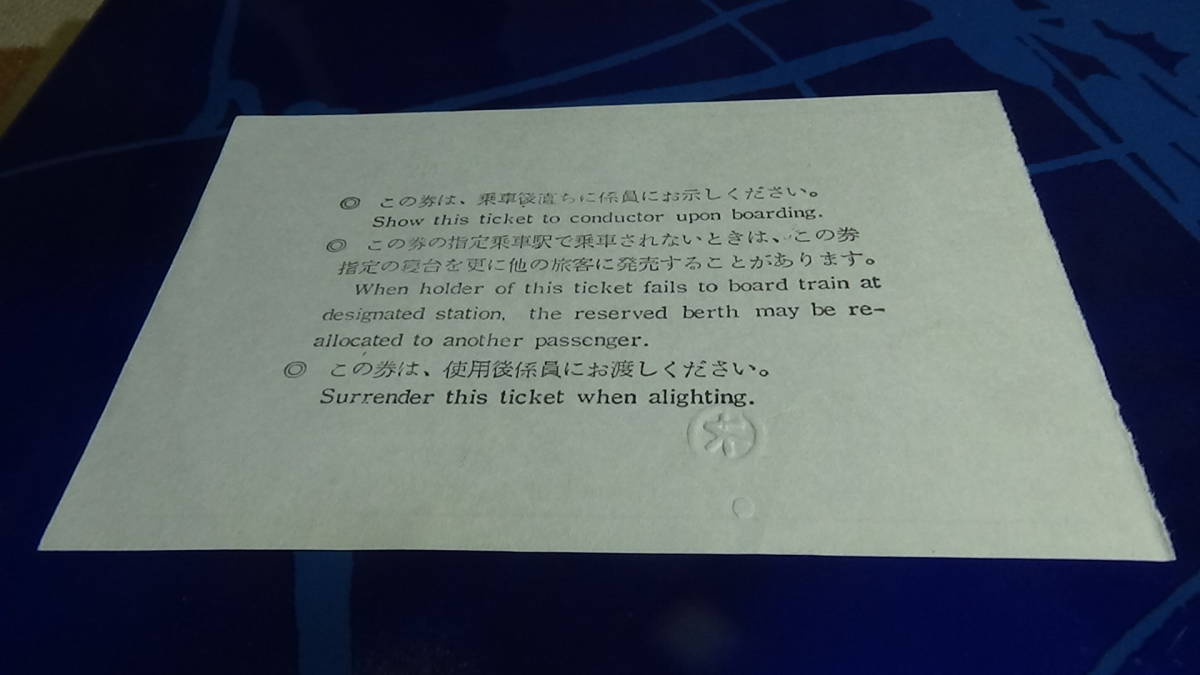 国鉄　軟券　銀河2号　急行券・B寝台券　横浜駅から名古屋駅まで　49-2-8　旅行会社発行の切符_画像5