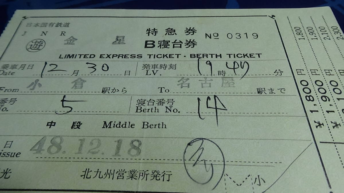 国鉄　軟券　金星　特急券・B寝台券　小倉駅から名古屋駅まで　48.12.18　旅行会社発行の切符_画像4