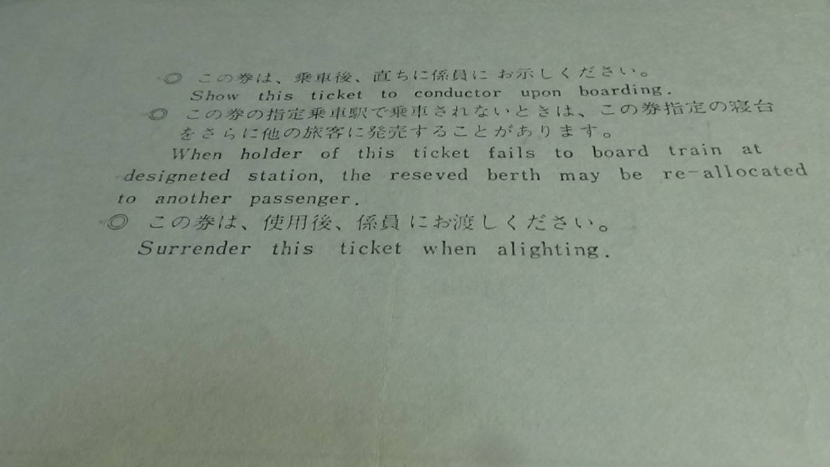 国鉄　軟券　金星　特急券・B寝台券　小倉駅から名古屋駅まで　48.12.18　旅行会社発行の切符_画像7