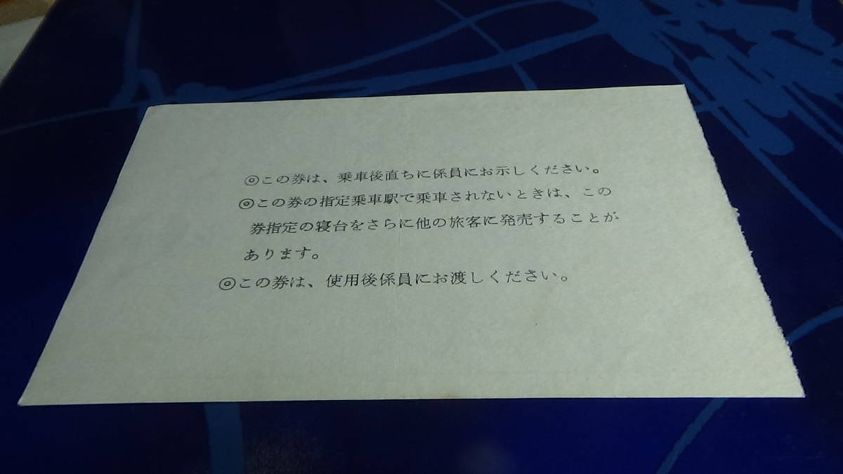 国鉄　軟券　あけぼの１号　特急券・B寝台券　秋田駅から上野駅まで　51.3.13　旅行会社発行の切符_画像5