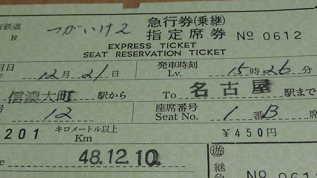 国鉄　軟券　つがいけ2号　急行券・指定席券（乗継）信濃大町駅から名古屋駅まで　48.12.10　旅行会社発行の切符_画像4