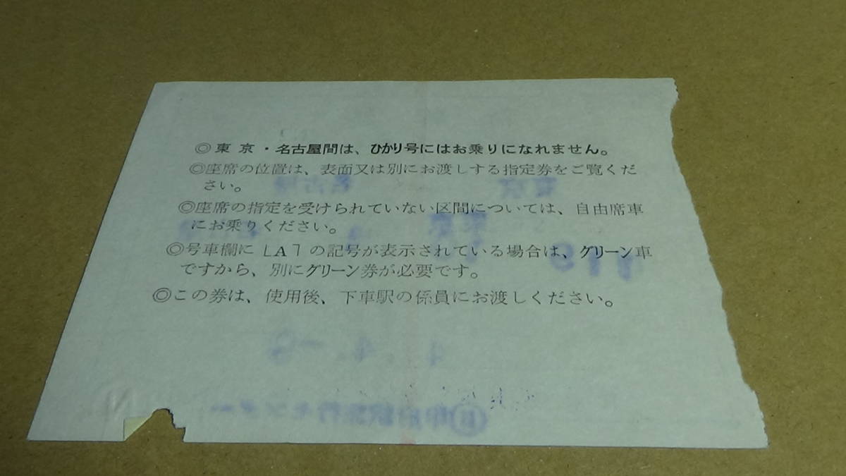 国鉄　軟券　新幹線指定席特急券　東京→名古屋　47-4.9_画像5