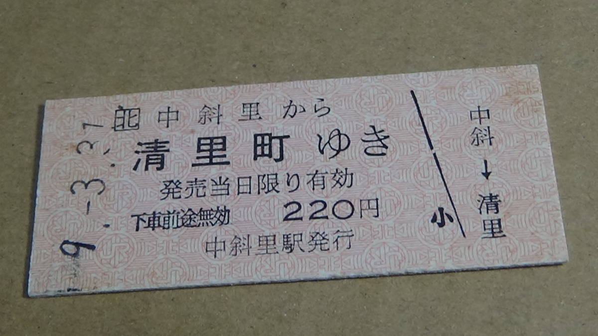 JR北海道　B型硬券【釧網本線】中斜里から清里町ゆき　9-3.31_画像1