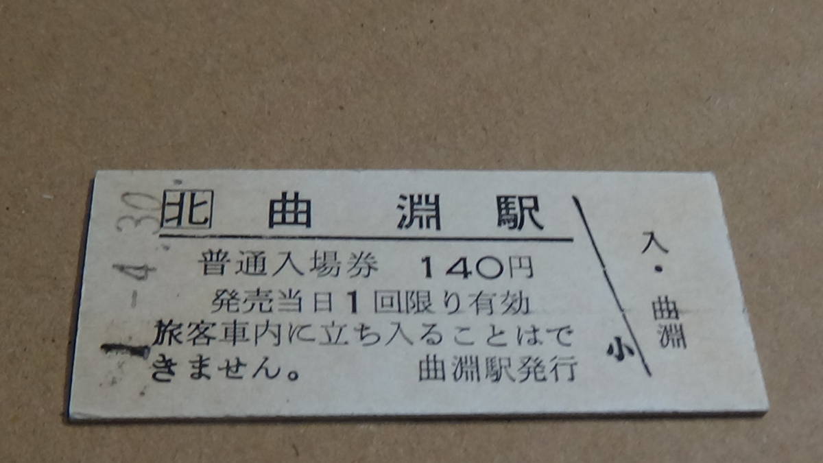 JR北海道　B型硬券普通入場券【天北線】曲淵駅　1-4.30_画像2