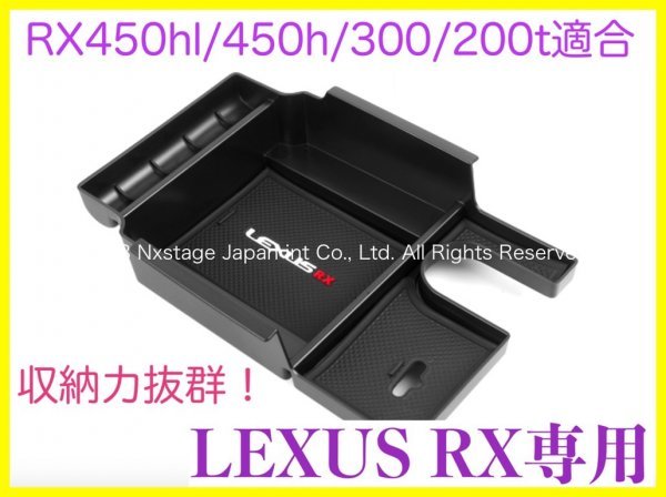 LEXUS 20系RX専用 センターコンソールABSトレー起毛処理品☆RX450hl RX450h RX300 RX200t AGL2#W GGL2#W GYL2#W型☆LS50系 RX30系 NX20系有_画像5