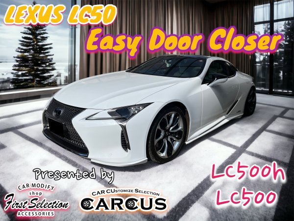 LEXUS LC50系 LC500 LC500h 前_後期 全年式 全車種装着OK★イージードアクローザー2ドア分☆URZ100 / GWZ100型_RX30系_NX20系全て装着OK！_画像1