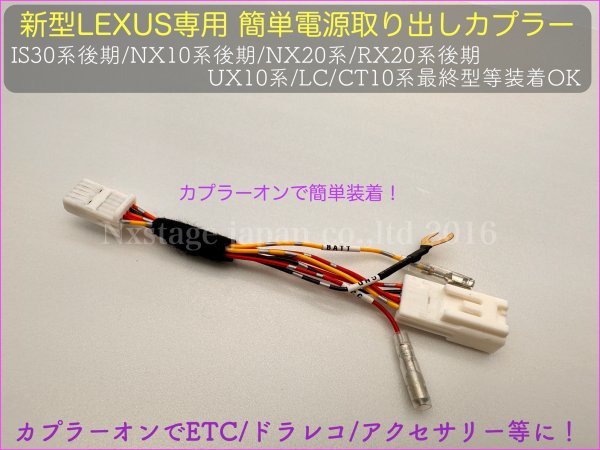 LEXUS新型車全装着OK◆OPコネクター専用 ETC ドラレコ レーダー電源取出しカプラー☆UX250 UX300e RX20後期 NX20系 NX10系後期 LCの全車OK_画像7