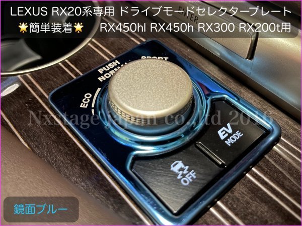 RX20系 前/後期OK！☆DMC ドライブモードコントローラープレート◇ブルー1枚☆_RX450hl RX450 RX300 RX200t AGL2#W/GGL2#W/GYL2#W型に適合._画像5