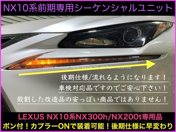 LEXUS☆NX10系前期車専用パーツ★カプラーON接続OK☆シーケンシャルウインカー純正交換型品◆レクサス◆NX300h/NX200t専用品/AGZ1#/AYZ1#用_画像1