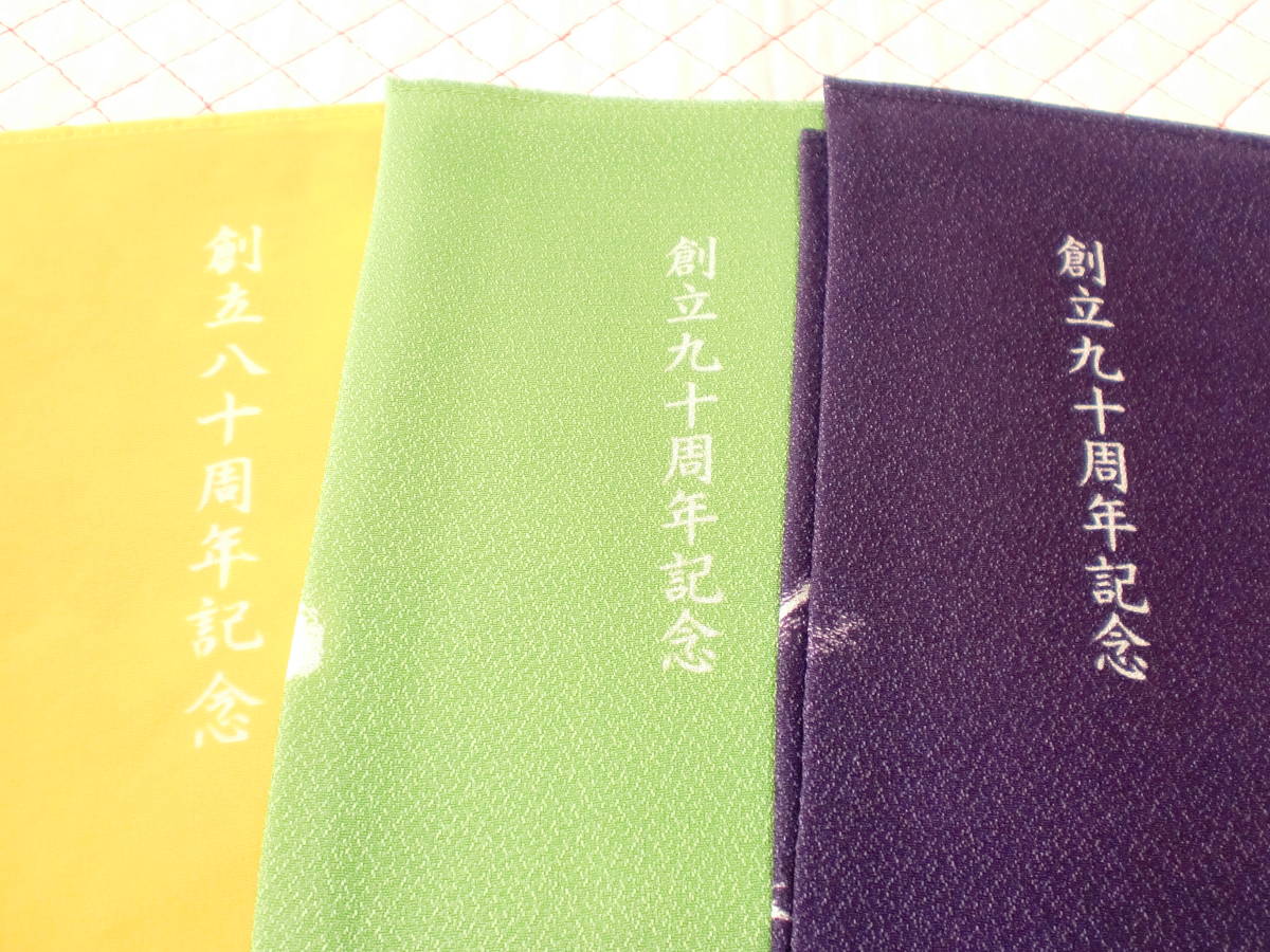 創価学会　袱紗　まとめて　ふくさ　創立八十周年　九十周年記念　正義　共戦　創光　おまけ　天山？　難有　記念品_画像5