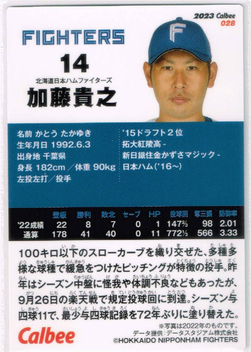 2023 カルビー プロ野球チップス カード 第1弾 #028 北海道日本ハムファイターズ 加藤貴之_裏面