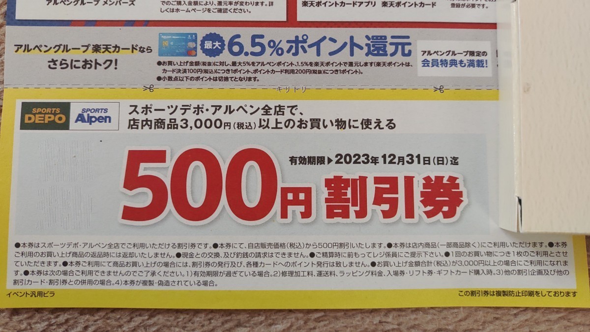 スポーツデポ・アルペン 500円割引券 2023年12月31日期限_画像2