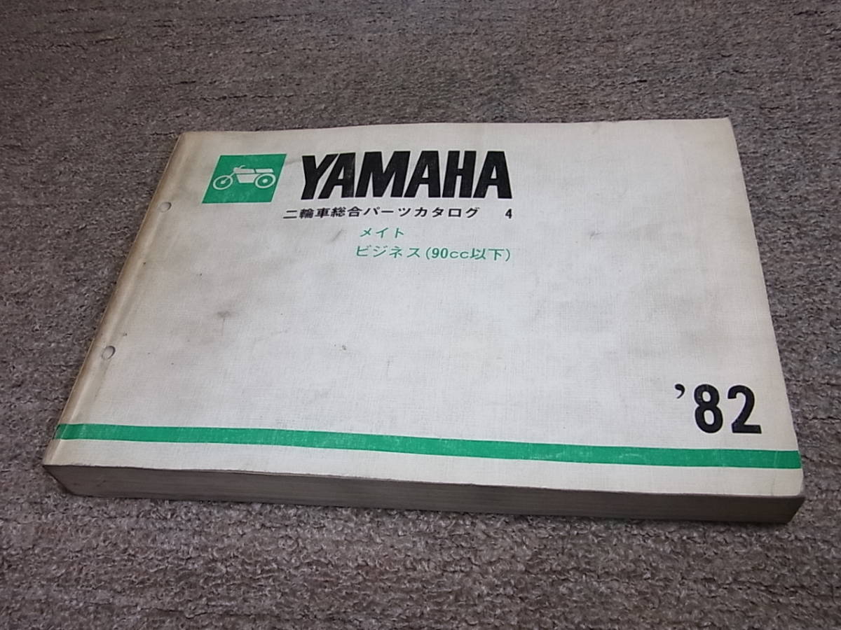 Y★ ヤマハ ’82 二輪車総合パーツカタログ 4 メイト ビジネス 90㏄以下 V50 V70 V80 V90 YB50 YB90の画像1