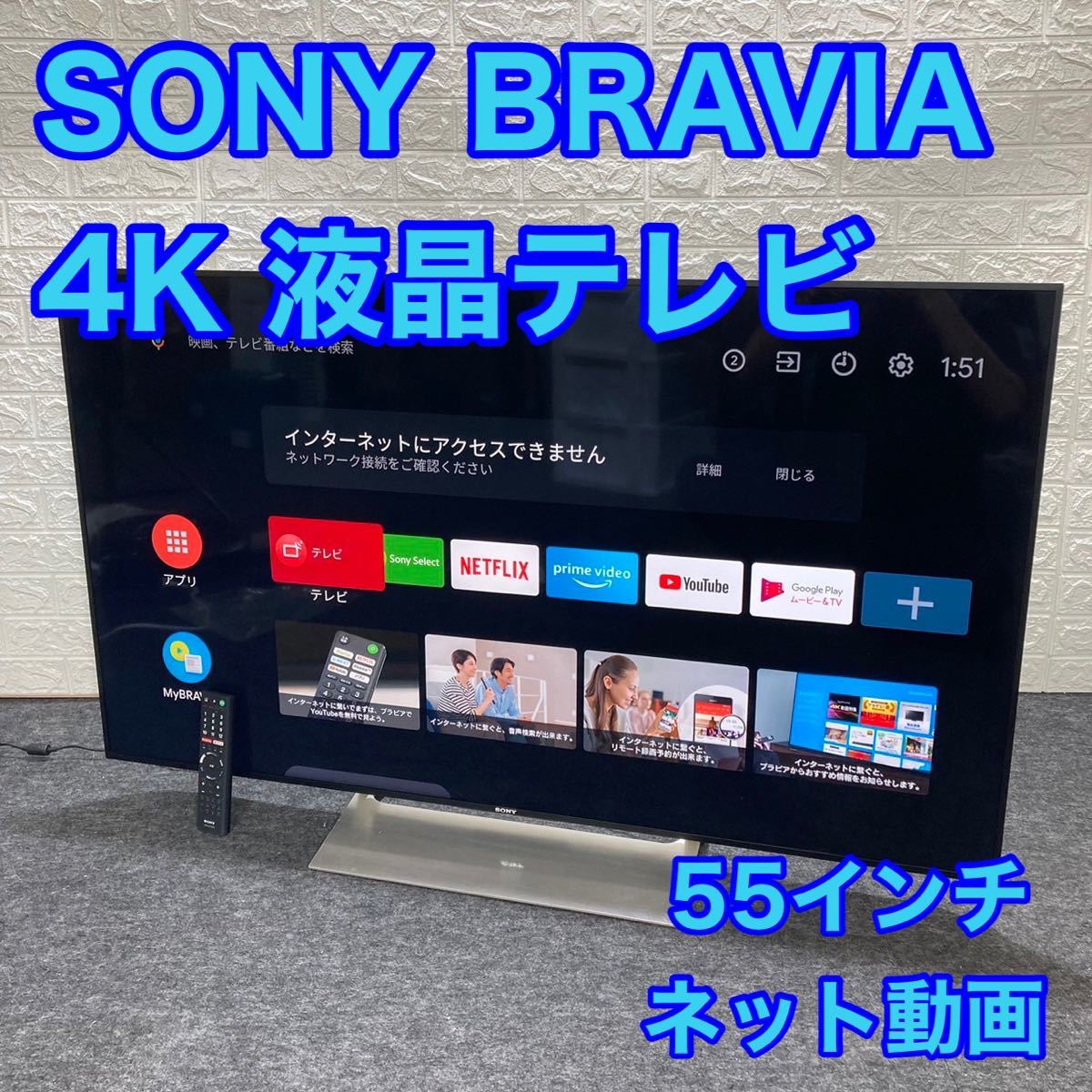 超目玉】 液晶テレビ 4K 55インチ SONY BRAVIA 55V型 大型テレビ 4K