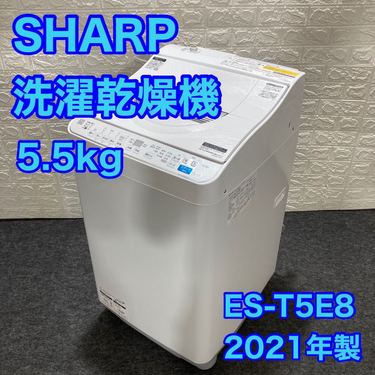 同梱不可】 5.5kg ES-T5E8 洗濯機 SHARP 2021年製 高年式 シャープ