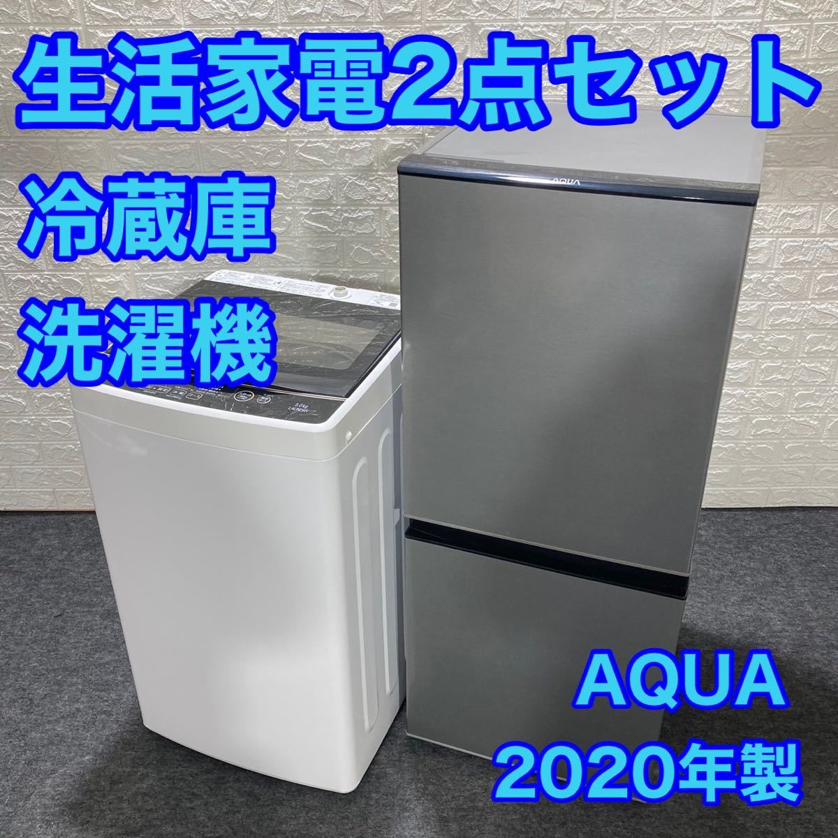 AQUA アクア 生活家電2点セット 冷蔵庫 洗濯機 2020年 d1140 新生活