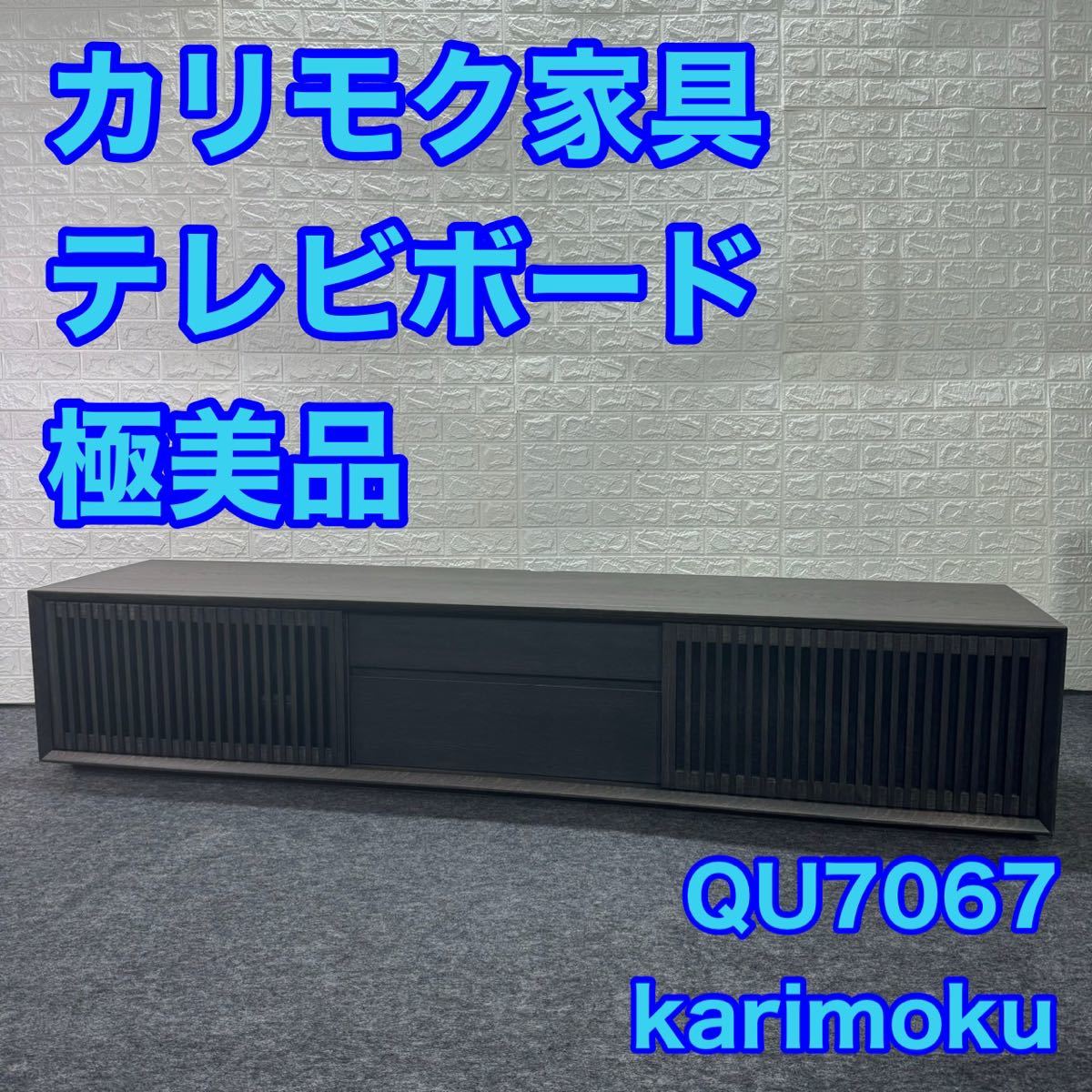 カリモク TVボード QU7067 ローボード テレビ台 美品 モダン d1162 karimoku オーク材 国産 家具 ブランド家具 高級家具 テレビボード