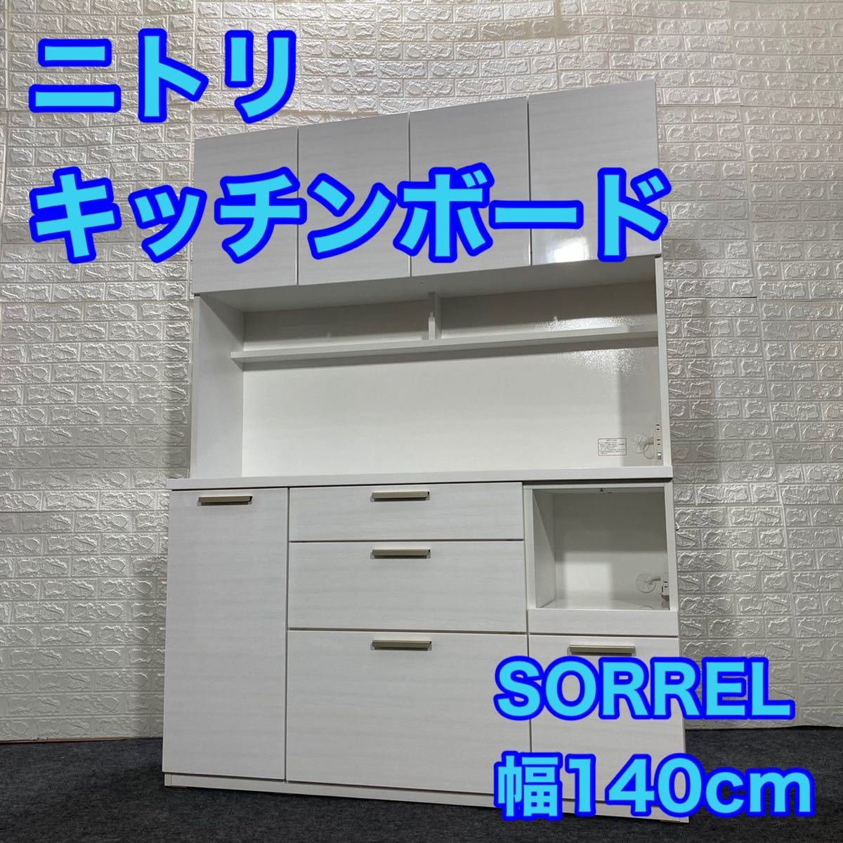ニトリ キッチンボード SORREL ソレル 140KB 140cm 大容量 d1216 キッチンボード ソレル 140KB WH 白 ホワイト 食器棚 幅140cm_画像1
