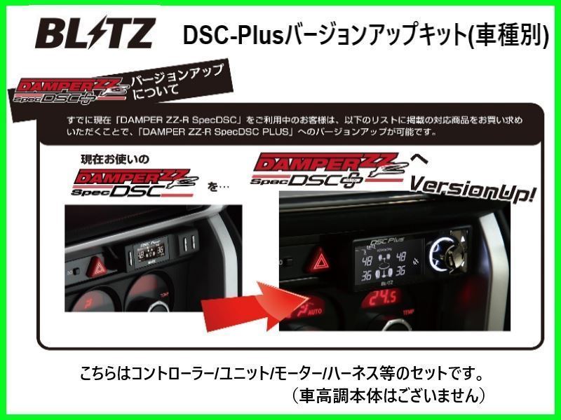 ブリッツ DSCプラス車種別セットC BRZ ZC6 15238