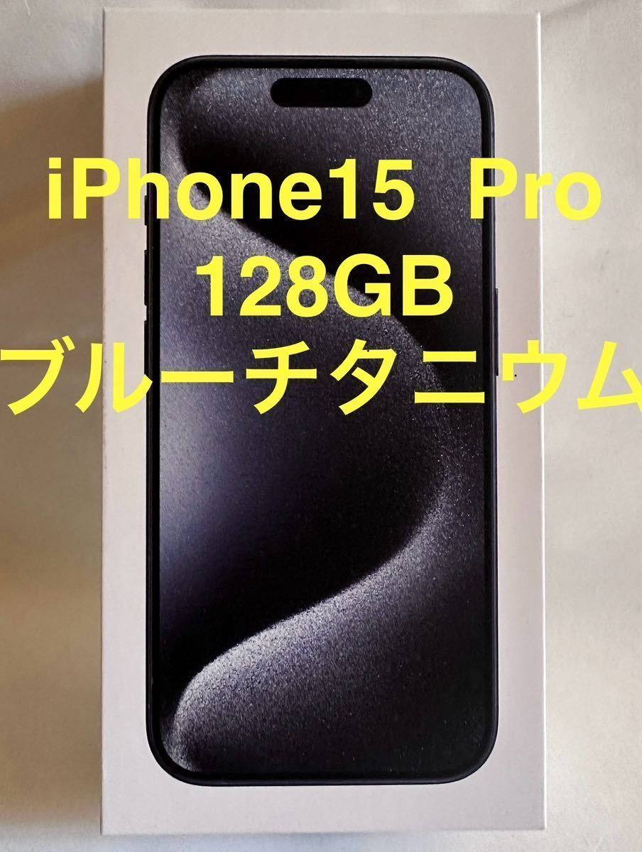 気質アップ Pro 15 iPhone 新品未開封 ブルーチタニウム SIMフリー GB