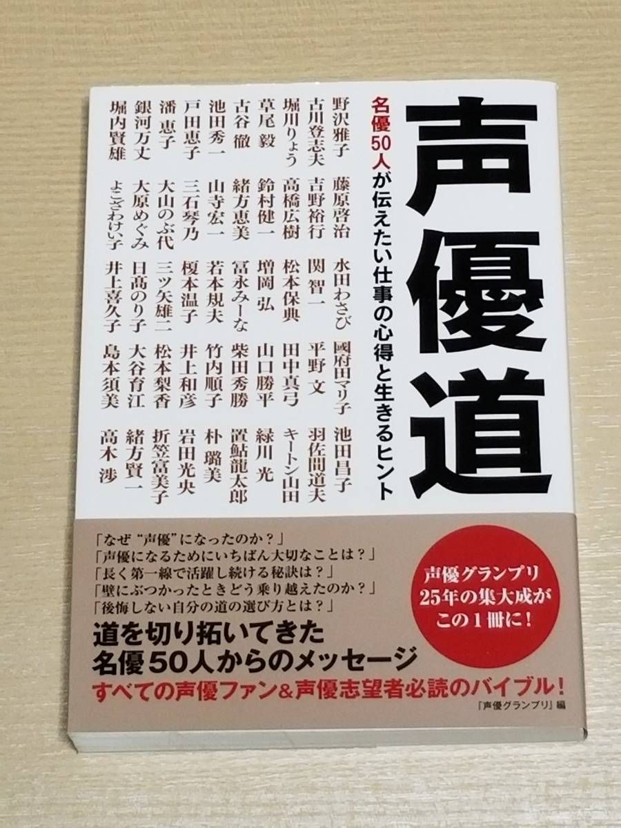 『声優道 名優50人が伝えたい仕事の心得と生きるヒント』/声優グランプリ 野沢雅子 古谷徹 戸田恵子 山寺宏一 三石琴乃 田中真弓 島本須美_画像1