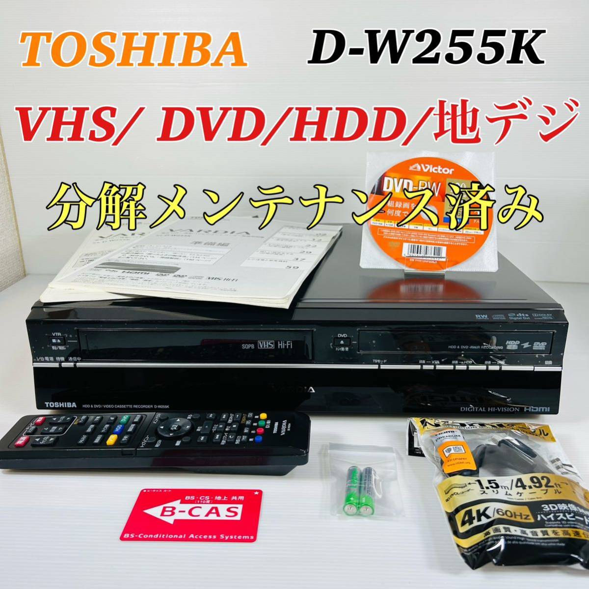 TOSHIBA VARDIA D-W255K VHS/ DVD/HDD/地デジ リモコン付属品セット