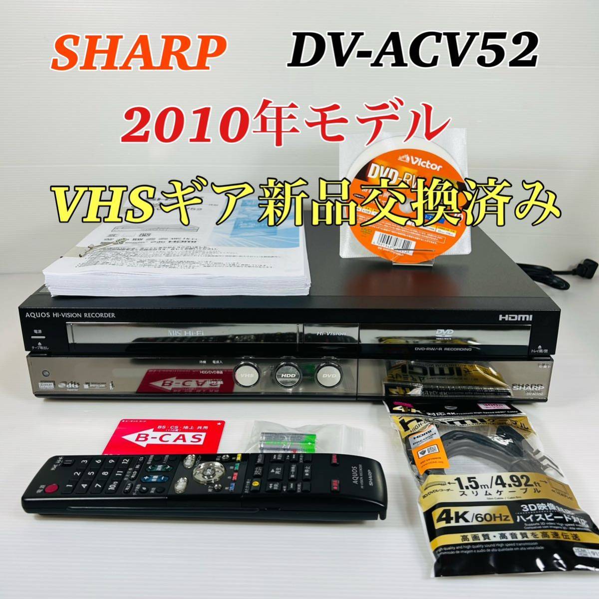 2010年製】SHARP AQUOS DV- ACV52 VHSギア新品交換済み 分解