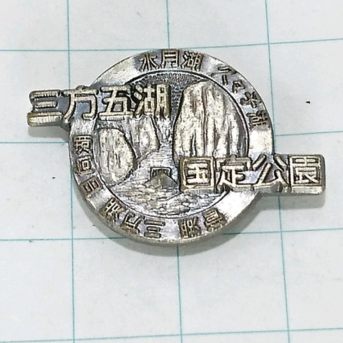 送料無料)三方五胡 ご当地 観光地 登山 山登り 旅行 記念 山バッジ ピンバッジ PINS ピンズ A19918_画像1