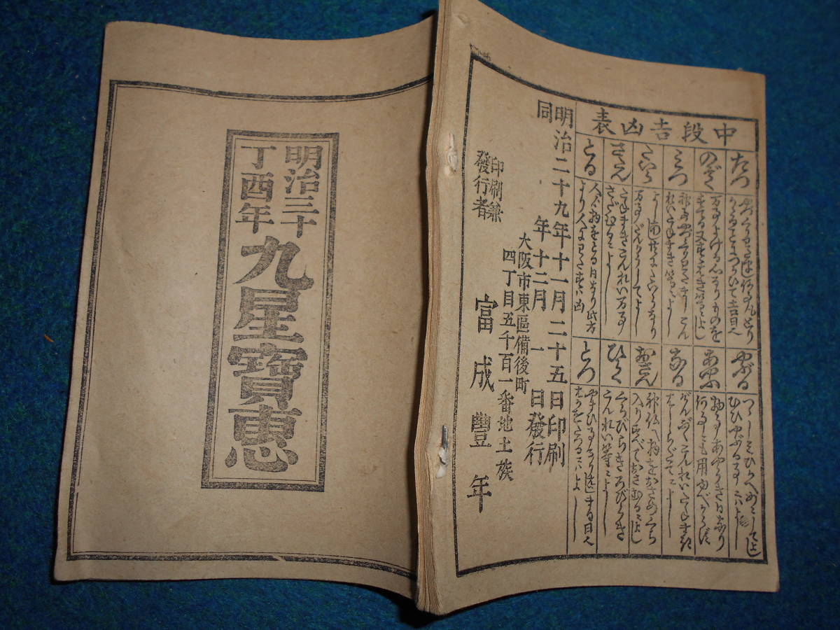 即決、1897(明治30）年『九星寶恵』おばけ暦、明治期和本、天文暦学書、明治期暦、明治の暦 太陽暦本略太陽暦八卦卜占陰陽師二十八宿