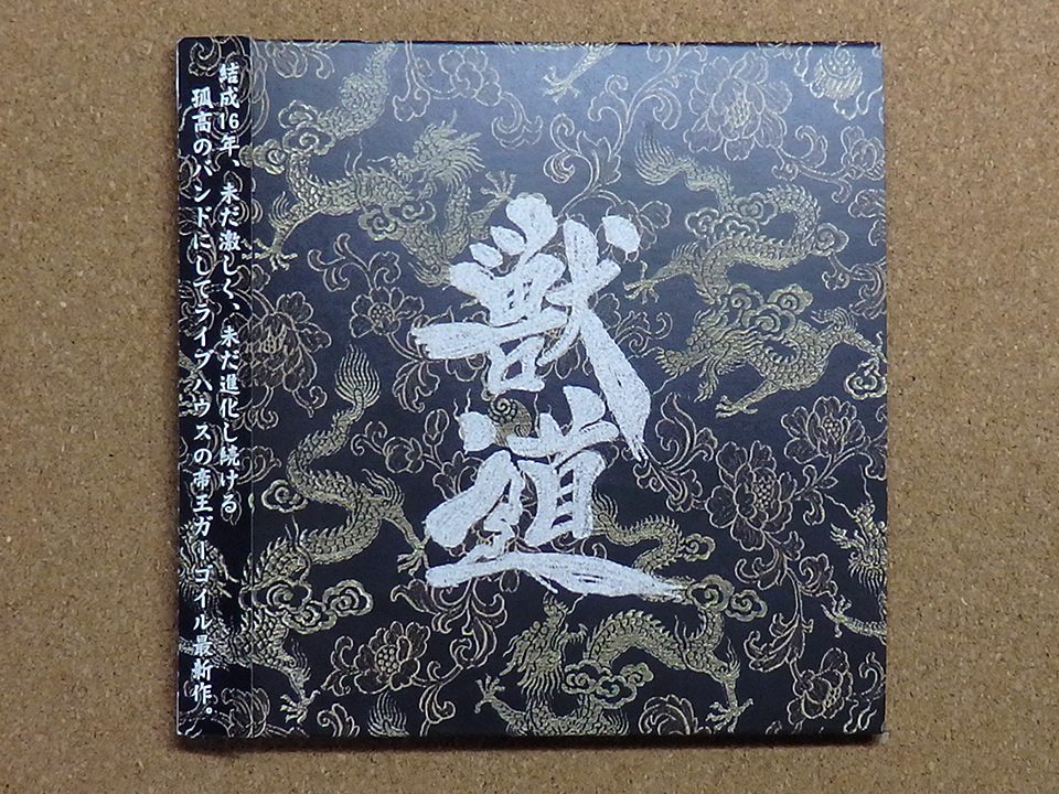 [中古盤CD] 『獣道 / GARGOYLE』＋初回特典CD『産吠え～ububoe～ / GARGOYLE』(fccd-0014/15)_画像1