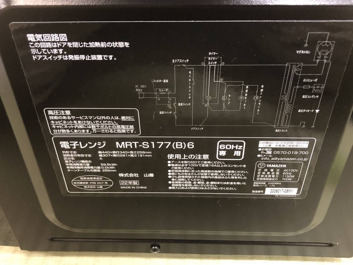 【西日本の方限定！即決】山善 YAMAZEN 電子レンジ MRT-S177(B)6《※60Hzのため動作未確認》【2022年製】_画像4