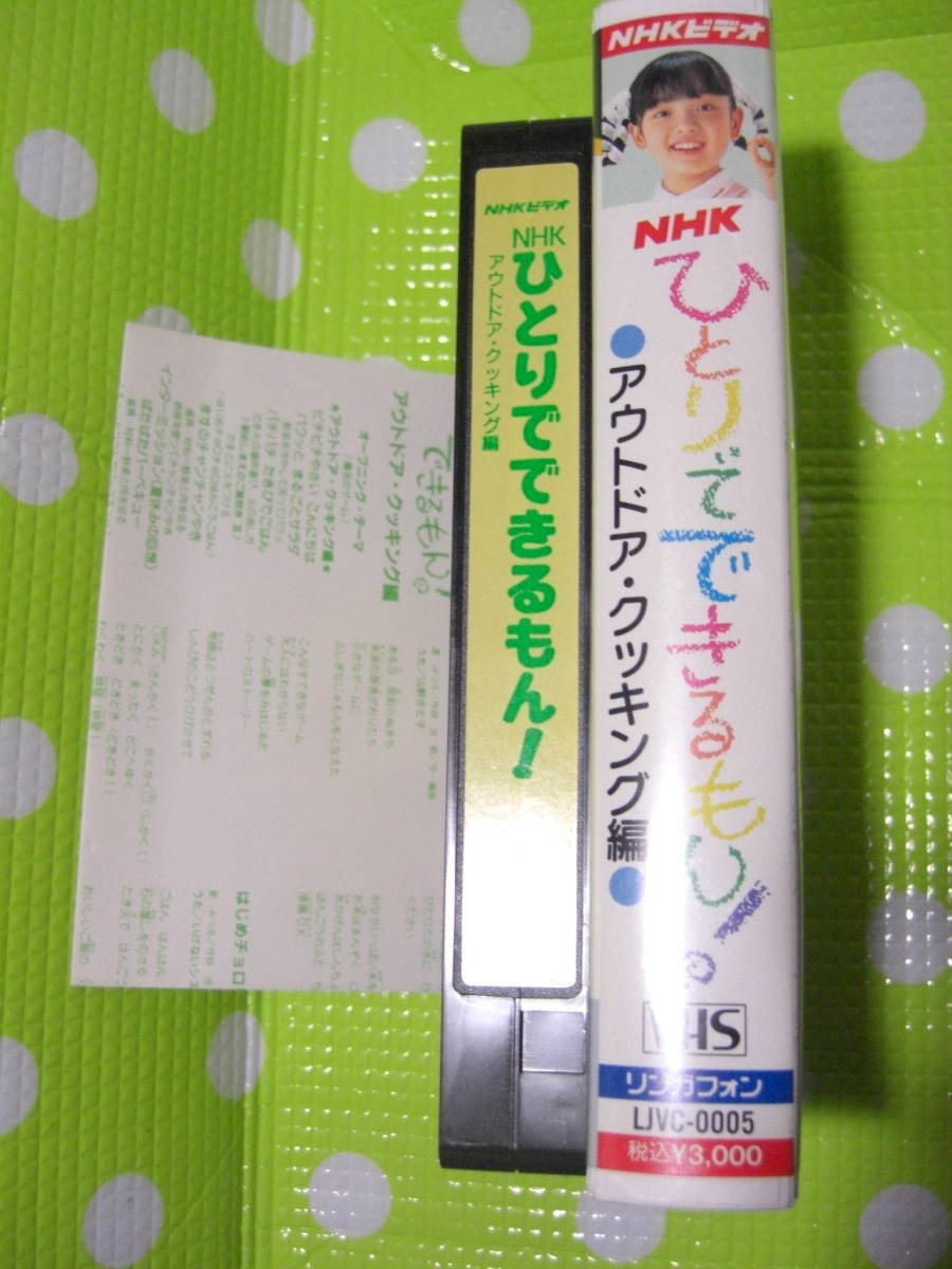 即決〈同梱歓迎〉VHS NHKひとりでできるもん！アウトドア・クキング編 食育 歌詞付◎ビデオその他多数出品中∞c04w_画像3