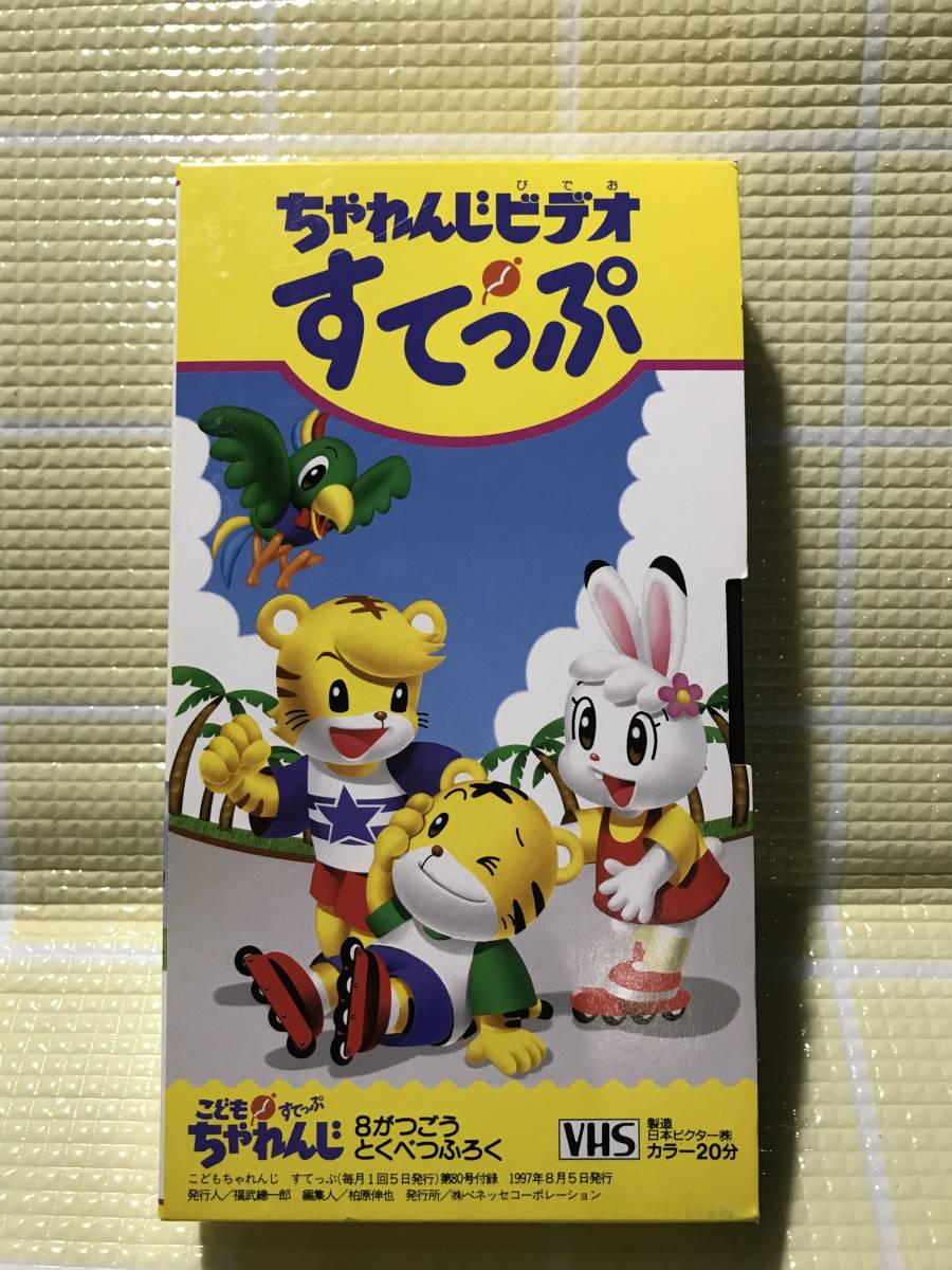 即決〈同梱歓迎〉VHS こどもちゃれんじビデオすてっぷ1997年8月号(80) しまじろう ベネッセ◎その他多数出品中b564_画像1