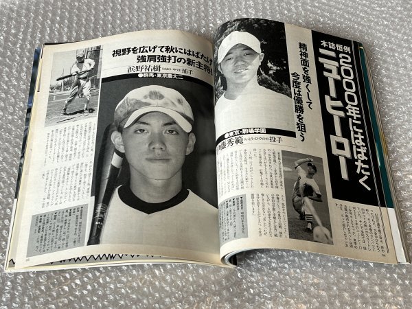 送料無料●報知高校野球●1999年9月号No.5●桐生第一初優勝 カラースコアブック●ゆうメ送料無料_画像3