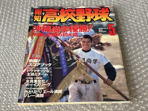 送料無料●報知高校野球●1999年5月号No.3●沖縄尚学優勝 悲願の初大旗 99年センバツスコアブック●ゆうメ送料無料_画像1