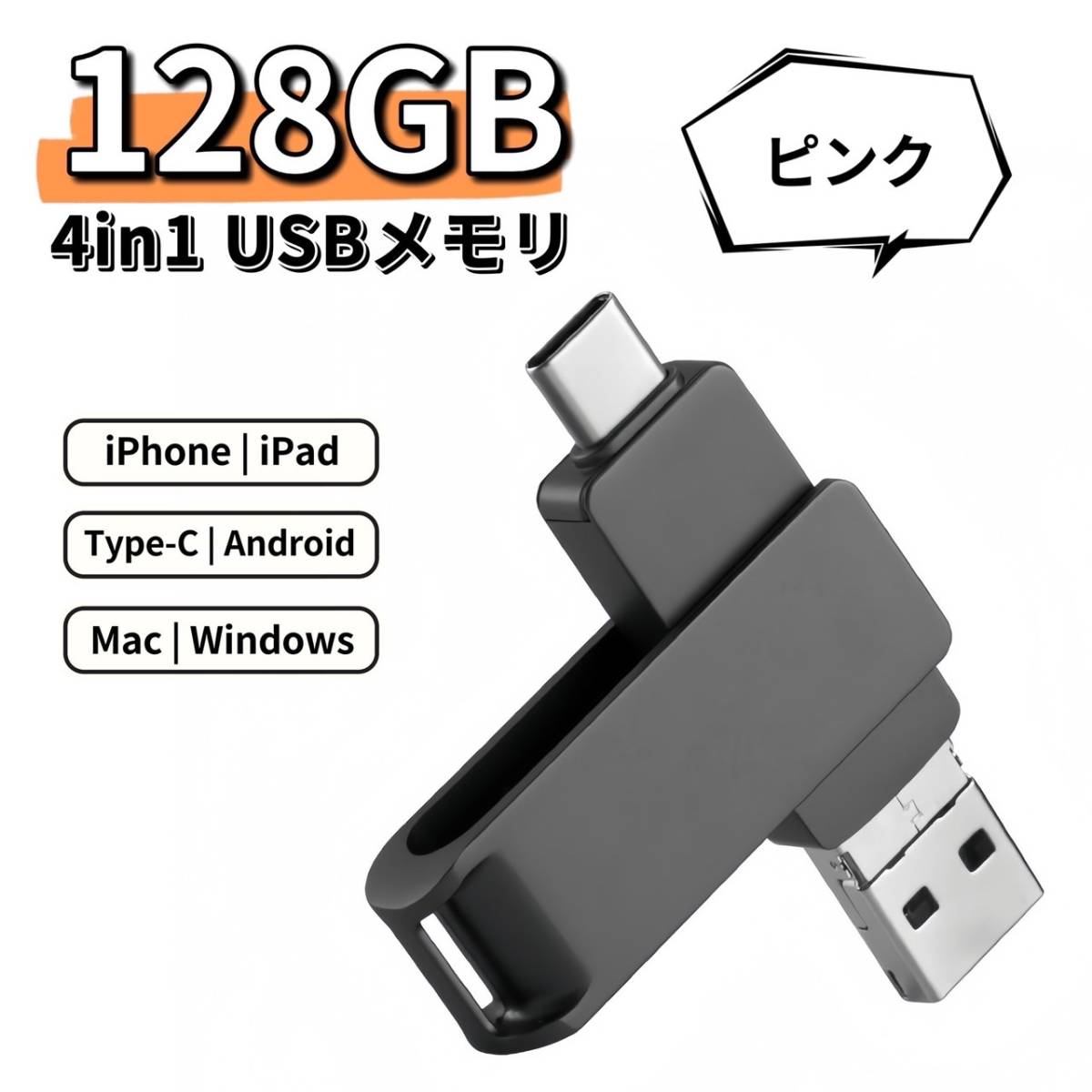 iPhone USBメモリ 128GB 4in1 ピンク スマホ Android Mac USB3.0 フラッシュメモリ_画像1