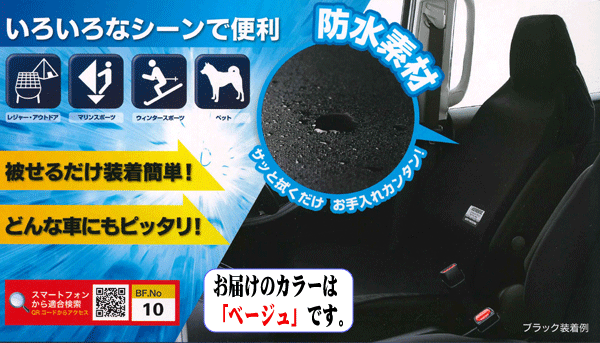 撥水 防水シートカバー ファインテックス 軽～普通車等 バケット/ベンチシート汎用 フロント用 運転席/助手席兼用 1枚 ベージュ/BE