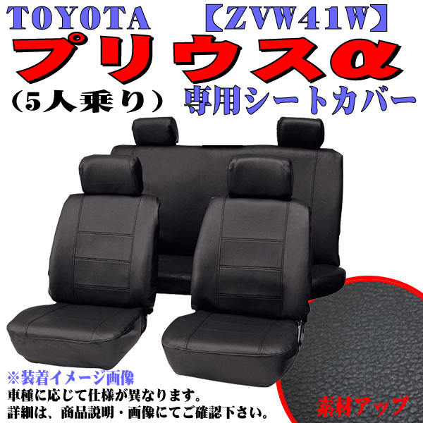 トヨタ H23.6～R3.3 型式：ZVW41W プリウスα 5人乗り 専用 合成皮革レザー調シートカバー 車1台分フルセット ブラックレザー/黒ステッチ_画像1