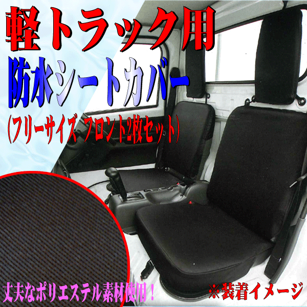 軽トラック専用 スズキ キャリィトラック DA63T DA65T DA16T 等 軽トラ 汎用 撥水 防水シートカバー 運転席 助手席 2枚セット ブラック 黒_画像1