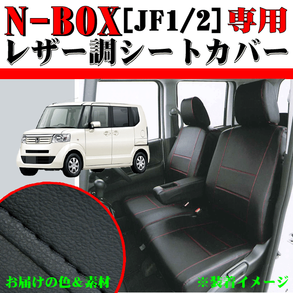 軽自動車 H23.12-H29.8 型式 JF1 JF2 N-BOX/N-BOXカスタム専用 ソフトレザーR シートカバー 車1台分フルセット 黒レザー/黒ステッチの画像1