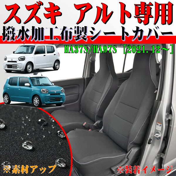 スズキ 軽自動車 R3.12- 型式 HA37S HA97S アルト 専用 ウォータープルーフ 撥水加工布使用 防水シートカバー 車1台分フルセット 黒 BK_画像1