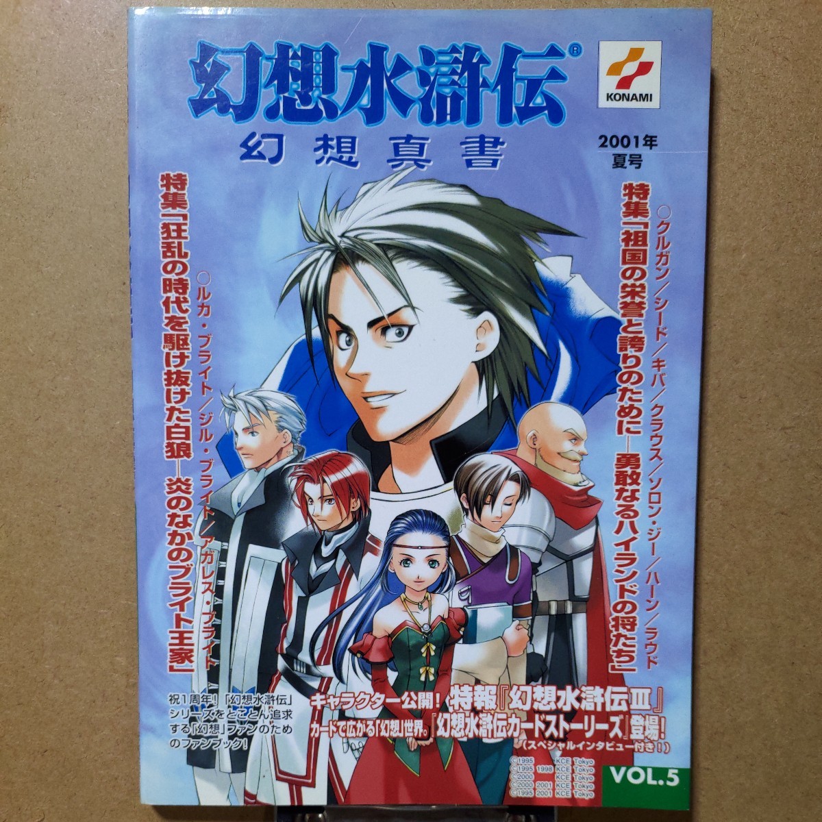 Yahoo!オークション - 幻想水滸伝 幻想真書 VOL.5 2001 夏号 Yahoo!オークション - 幻想水滸伝 幻想真書 VOL.5 2001 夏号