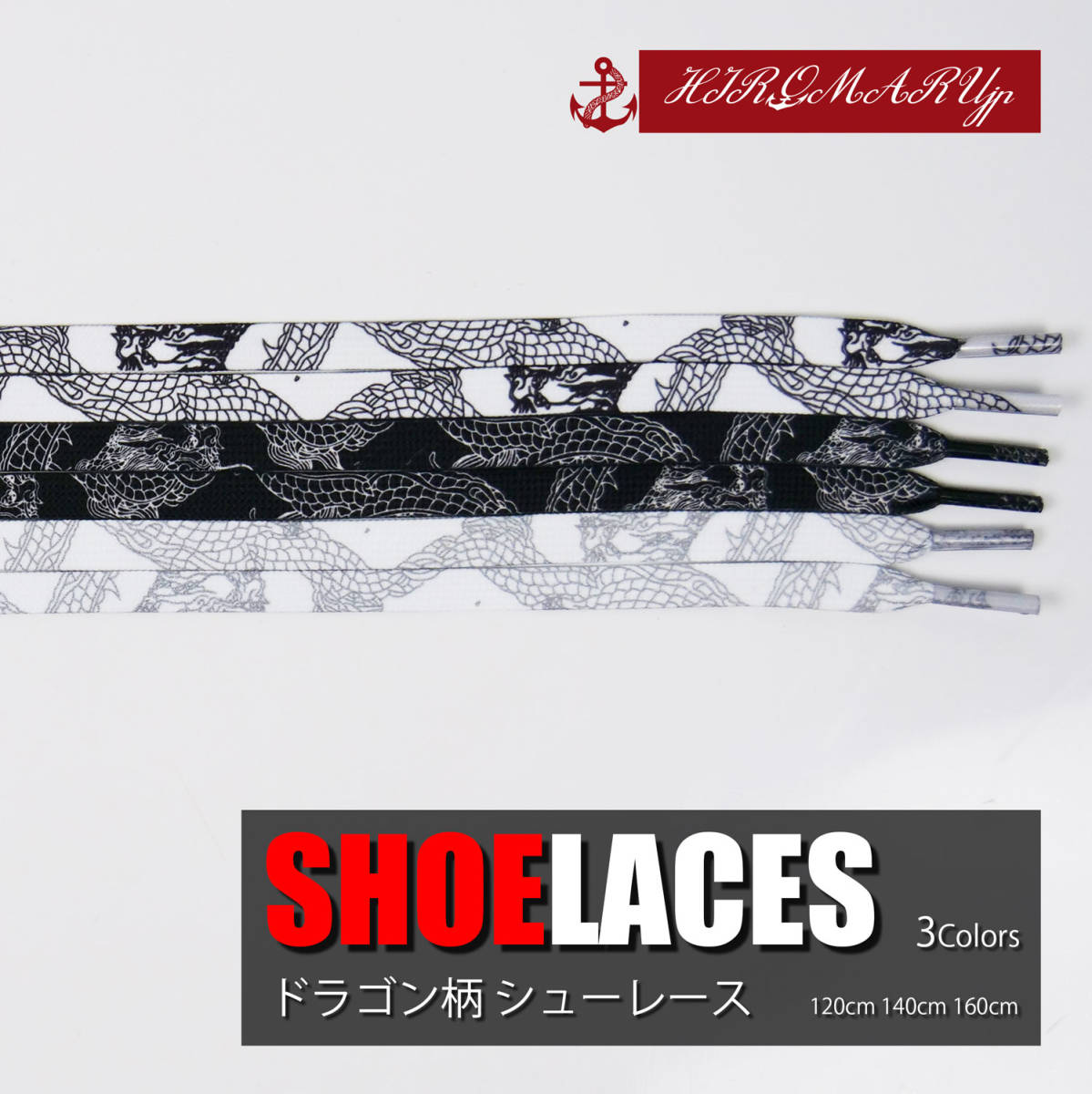 シューレース ドラゴン柄 竜柄 SHOELACE 靴ひも くつひも 平紐 靴紐 スニーカー 靴 120cm 140cm 160cm ローカット ハイカット シューズの画像1