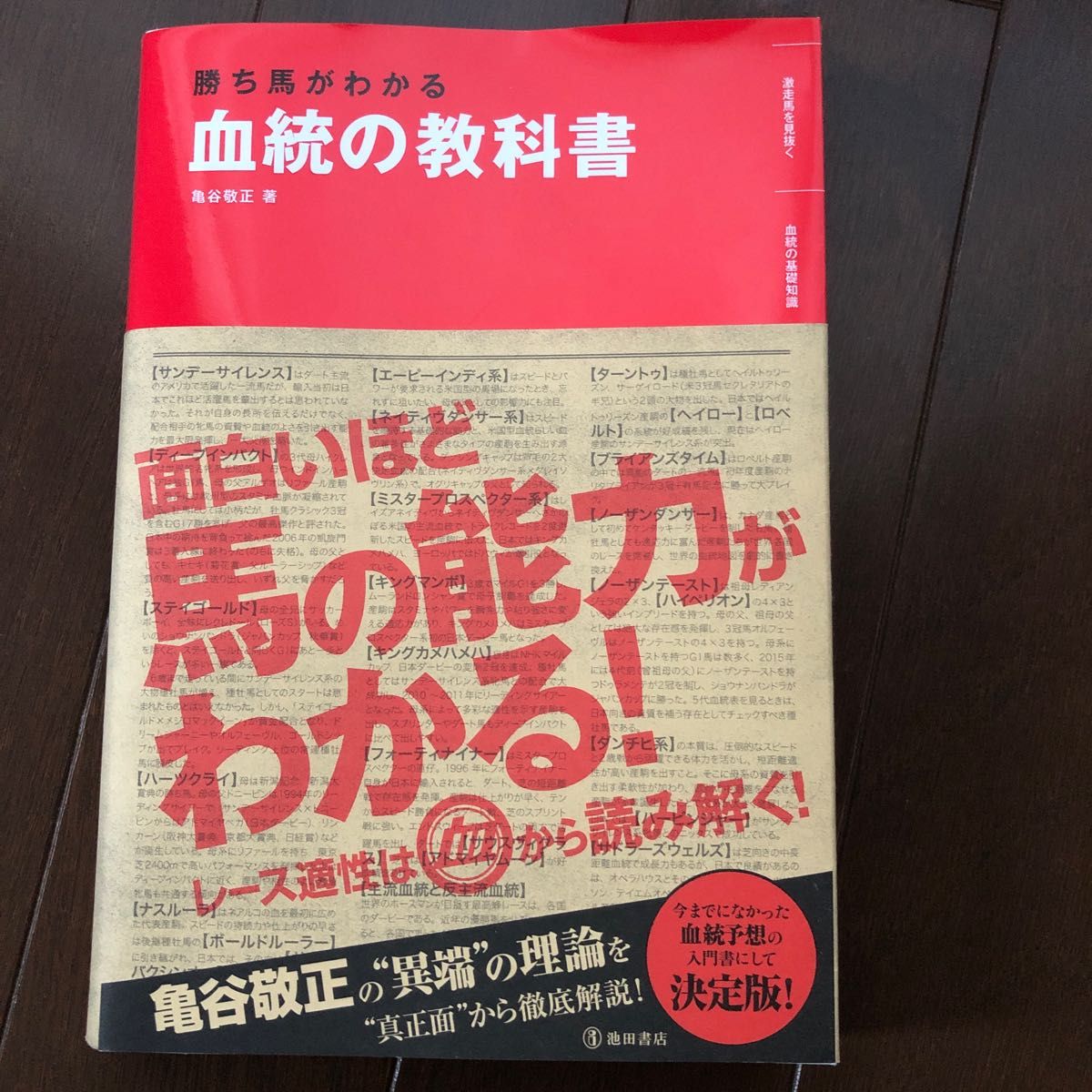 勝ち馬がわかる血統の教科書 亀谷敬正／著