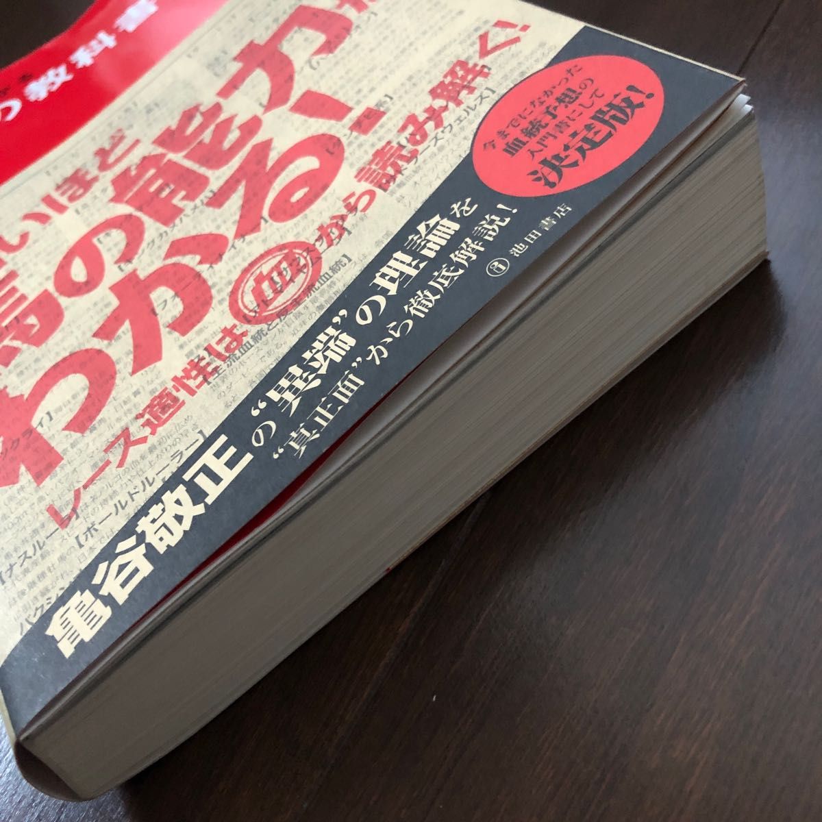 勝ち馬がわかる血統の教科書 亀谷敬正／著